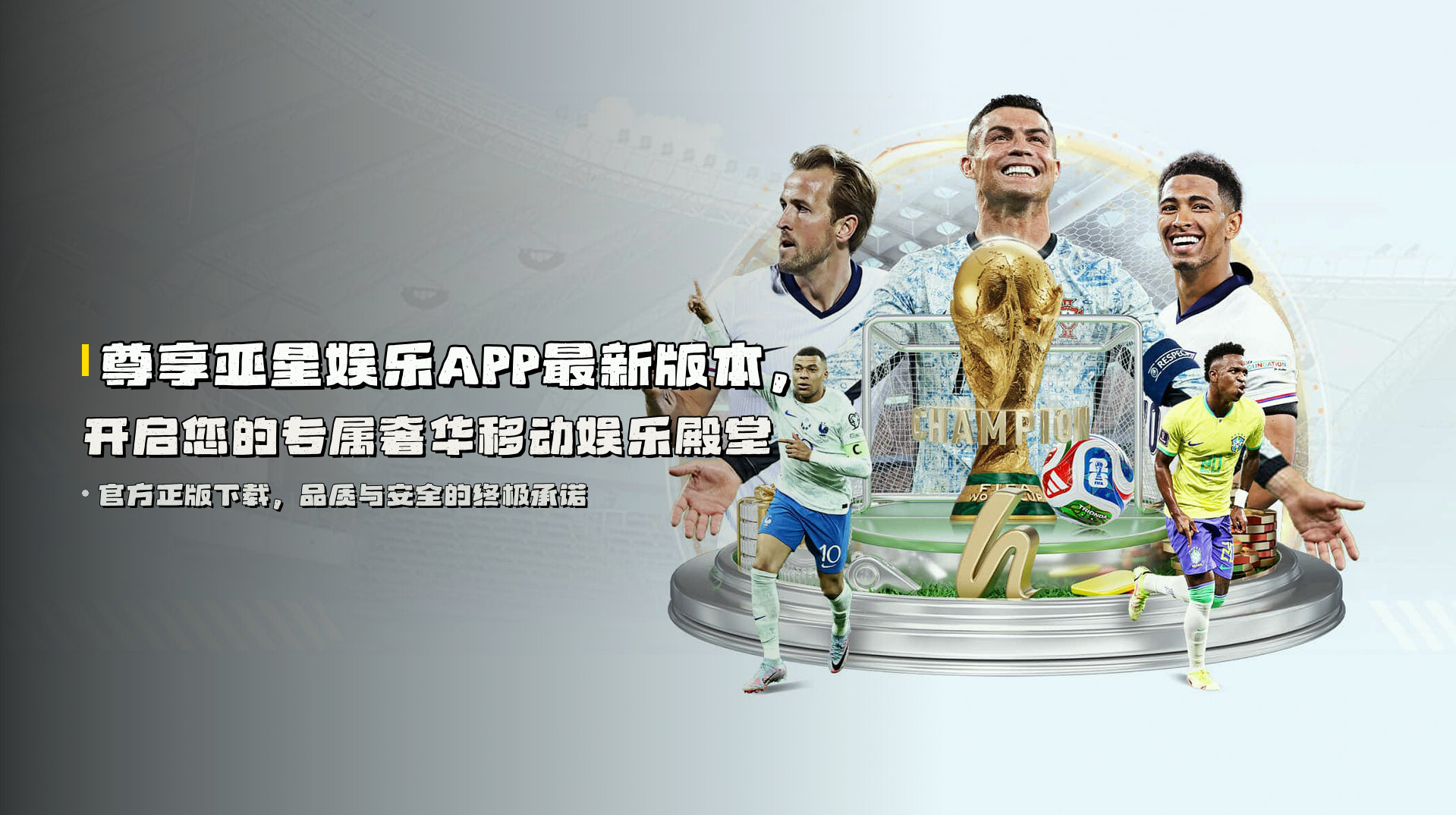 尊享亚星娱乐APP最新版本，开启您的专属奢华移动娱乐殿堂