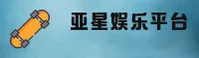 亚星娱乐APP「中国」官方网站 - YAXING
